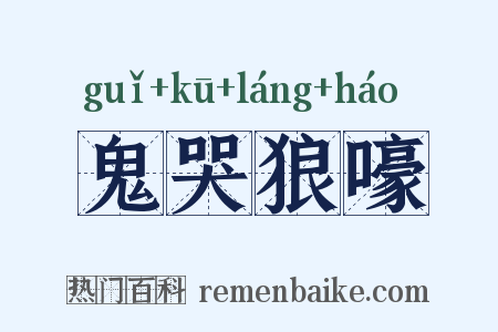 鬼哭狼嚎是什么意思的图片